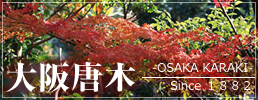 家具修理＆リフォーム、桐箪笥（桐たんす・桐タンス）洗いは大阪唐木へ