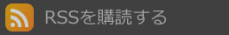 このブログを購読
