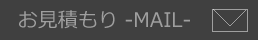 お見積もり